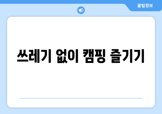 쓰레기 없이 캠핑 즐기기