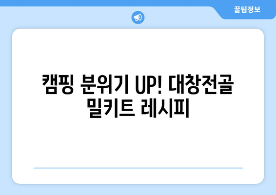 캠핑 분위기 UP! 대창전골 밀키트 레시피