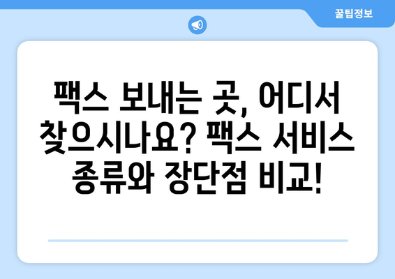 팩스 보내기, 어디서? | 팩스 보내는 곳 찾기, 팩스 발송, 팩스 서비스