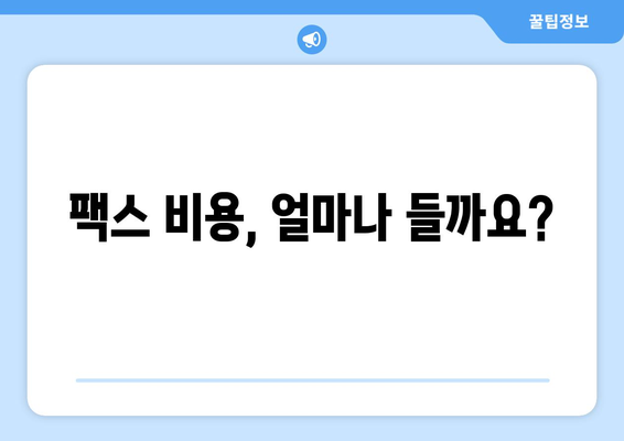 주민센터와 우체국에서 팩스 보내기| 빠르고 간편하게! | 팩스 보내는 방법, 주의 사항, 비용, 위치 정보