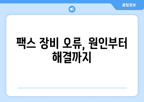 팩스 전송 장비 오류| 해결 가이드 & 주요 원인 분석 | 팩스 오류, 장비 점검, 문제 해결 팁