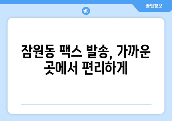 서초구 잠원동 팩스 보내기 | 가까운 곳, 편리한 서비스 찾기 | 팩스 발송, 팩스 업체, 잠원동 팩스