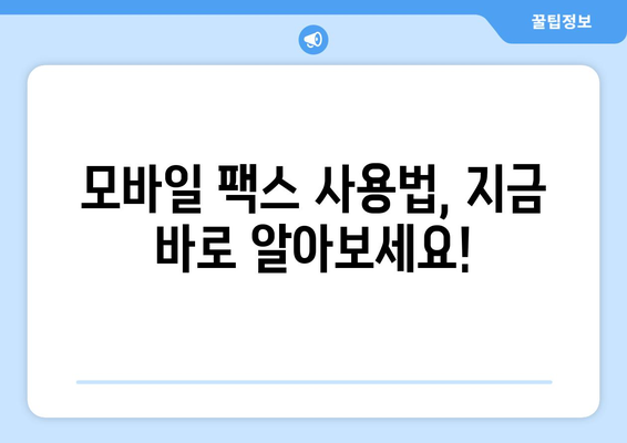 모바일팩스 무료 발송 안내| 간편하고 빠르게 팩스 보내기 | 무료 팩스, 모바일 팩스, 팩스 발송, 팩스 보내는 법