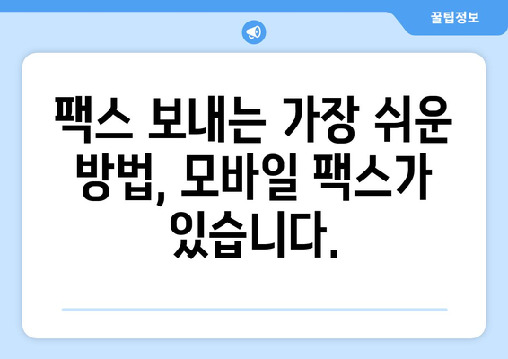 모바일팩스 무료 발송 안내| 간편하고 빠르게 팩스 보내기 | 무료 팩스, 모바일 팩스, 팩스 발송, 팩스 보내는 법