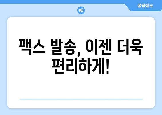 공휴일에도 팩스 보낼 수 있는 곳 찾기| 전국 팩스 서비스 제공 업체 총정리 | 팩스 발송, 긴급 문서, 공휴일 서비스