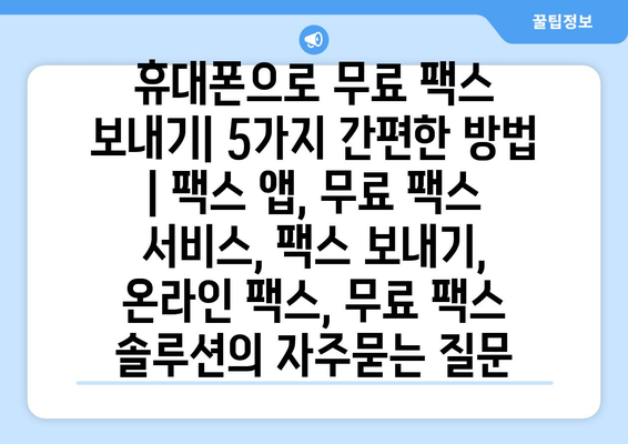 휴대폰으로 무료 팩스 보내기| 5가지 간편한 방법 | 팩스 앱, 무료 팩스 서비스, 팩스 보내기, 온라인 팩스, 무료 팩스 솔루션