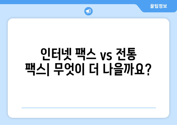 인터넷 팩스| 무료 vs 유료 서비스 비교! 어떤 것을 선택해야 할까요? | 팩스 보내기, 온라인 팩스, 비용 비교