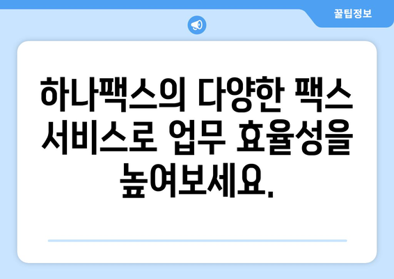 하나팩스| 팩스 보내기의 새로운 지평을 열다 | 비즈니스 팩스, 온라인 팩스, 팩스 서비스