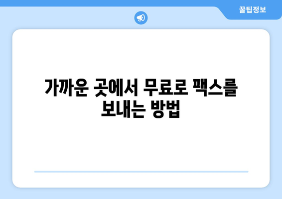 가까운 곳에서 무료 팩스 보내기| 시간과 비용 절약하는 꿀팁 | 팩스 보내기, 무료 팩스 서비스, 가까운 팩스샵