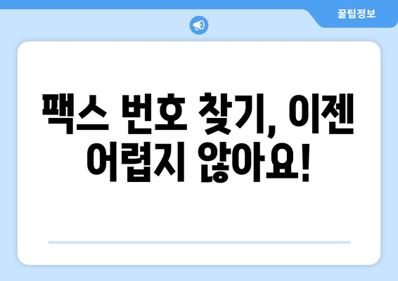 팩스 번호 조회 필수! 지금 바로 확인하고 팩스 보낼 수 있는 곳 | 팩스 발송, 팩스 번호 찾기, 무료 팩스 서비스