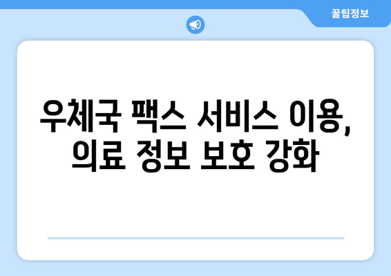 의료 기록 안전하게 전송하기| 우체국 팩스 서비스 활용 가이드 | 의료 정보, 팩스, 개인정보 보호