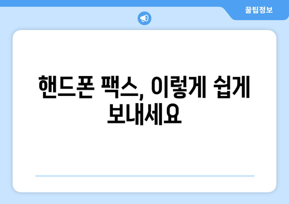 핸드폰으로도 팩스 보낼 수 있다?! 간편한 팩스 앱 추천 | 팩스 보내기, 팩스 앱, 핸드폰 팩스