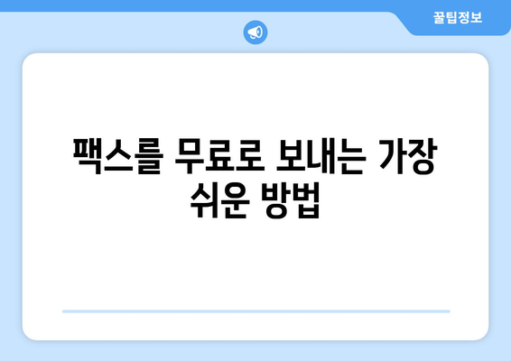 무료 발송으로 팩스 보내기| 모바일 팩스 앱의 놀라운 혜택 | 팩스 앱 추천, 무료 팩스, 모바일 팩스