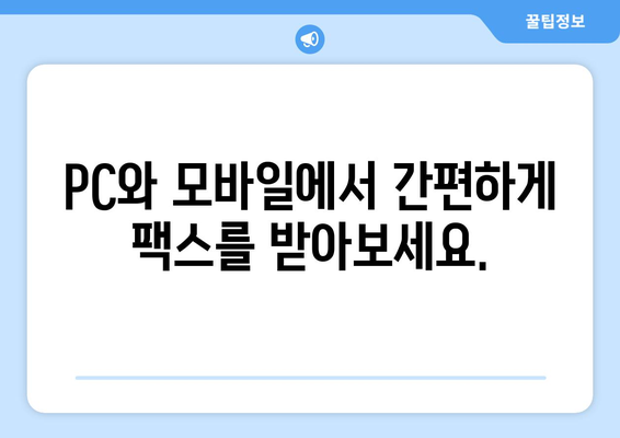 하나팩스로 인터넷 팩스 수신, 이제 쉽고 빠르게! | 팩스 수신, 하나팩스, 인터넷 팩스, 간편하게