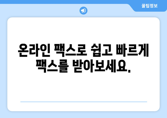 온라인 팩스로 팩스 받는 방법| 간편하고 빠르게! | 온라인 팩스, 팩스 수신, 디지털 팩스, 무료 체험