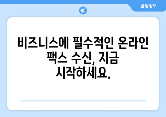 온라인 팩스로 팩스 받는 방법| 간편하고 빠르게! | 온라인 팩스, 팩스 수신, 디지털 팩스, 무료 체험