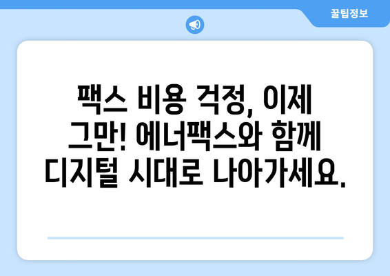 팩스 비용 0원의 시대! 에너팩스로 완벽하게 해결하세요 | 팩스, 비용 절감, 솔루션, 디지털 전환