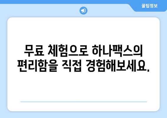 하나팩스로 어디서나 간편하게 팩스 보내는 방법 | PC, 모바일, 웹, 팩스 보내기, 받기, 무료 체험, 하나팩스