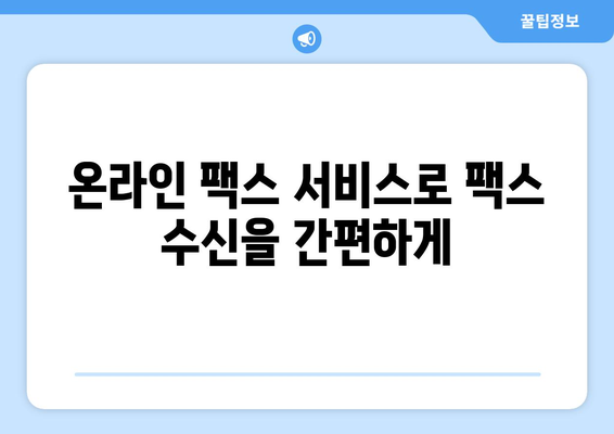 인터넷 팩스 수신| 팩스 보낼 곳 없이 간편하게 받는 방법 | 온라인 팩스, 팩스 수신, 무료 팩스