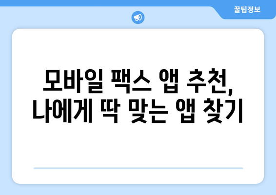 휴대폰으로 팩스 보내기| 5분 안에 끝내는 간편 가이드 | 팩스 보내기, 모바일 팩스, 앱 추천