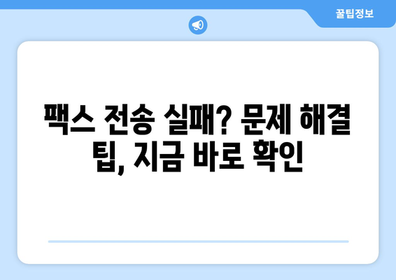 팩스 전송이 안 될 때? 흔한 문제 해결 팁 | 팩스 문제, 해결 방법, 오류 해결, 자주 묻는 질문