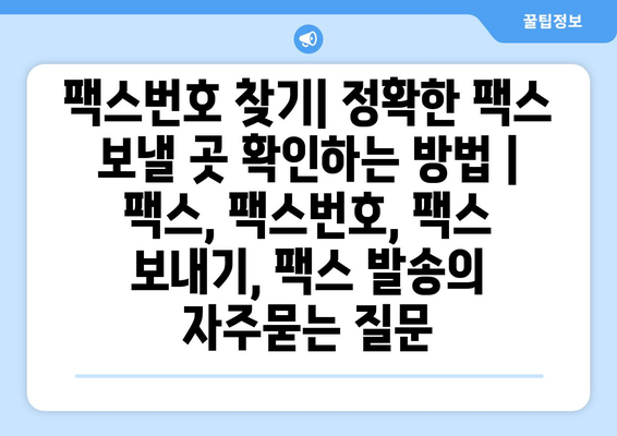 팩스번호 찾기| 정확한 팩스 보낼 곳 확인하는 방법 | 팩스, 팩스번호, 팩스 보내기, 팩스 발송