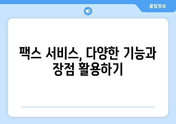 인터넷 팩스, 이렇게 사용하면 편리해요! | 온라인 팩스, 무료 팩스, 팩스 보내기, 팩스 받기, 팩스 서비스