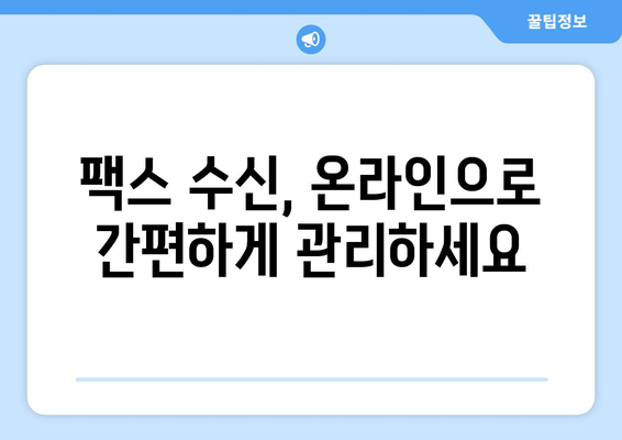 팩스 웹사이트로 쉽고 빠르게 팩스 보내고 받기| 온라인 팩스 서비스 활용 가이드 | 팩스, 온라인 팩스, 문서 전송, 팩스 수신, 팩스 발송