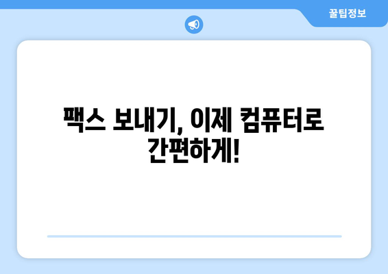 인터넷 팩스 수신 & 발신 완벽 가이드 | 온라인 팩스, 인터넷 팩스 서비스, 팩스 보내기, 팩스 받기