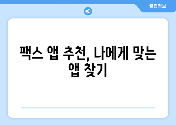 휴대폰으로 팩스 보내기| 간편하게 보내는 3가지 방법 | 팩스 앱, 웹 서비스, 스마트폰 기능 활용