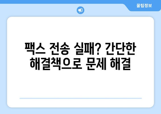 온라인 팩스 전송 장애 해결 가이드| 원인 분석부터 복구 솔루션까지 | 팩스 오류, 문제 해결, 전송 실패