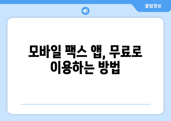 모바일팩스 무료로 받는 방법| 3가지 추천 서비스 비교 | 팩스 보내기, 무료 팩스, 모바일 팩스 앱