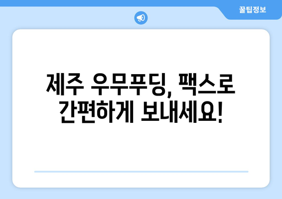 제주 우무푸딩 팩스 발송 방법| 빠르고 간편하게 보내는 꿀팁 | 우무푸딩, 팩스, 제주, 발송