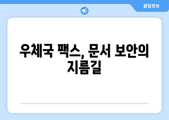 중요한 문서, 안전하게 보호하세요! 우체국 팩스 서비스 활용 가이드 | 문서 보안, 팩스 전송, 우체국 서비스