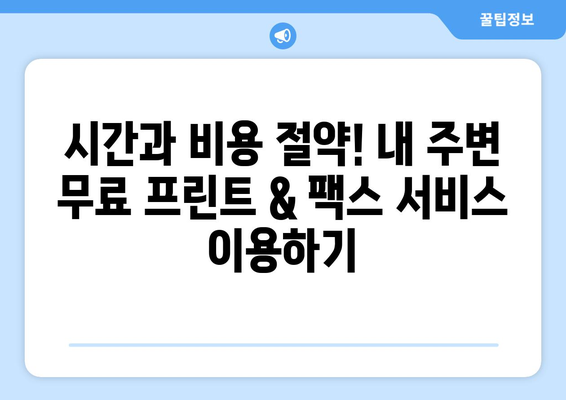 가까운 곳에서 무료 프린팅 & 팩스 보내기| 내 주변 무료 프린트 & 팩스 서비스 찾기 | 프린터, 팩스, 무료, 주변, 서비스, 위치