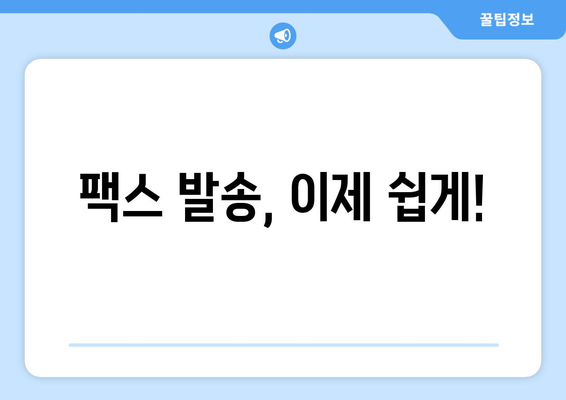 팩스 보내기 딱! 팩스 보낼 수 있는 곳 찾고 준비하기 | 팩스 보내는 방법, 팩스 보내는 곳, 팩스 발송