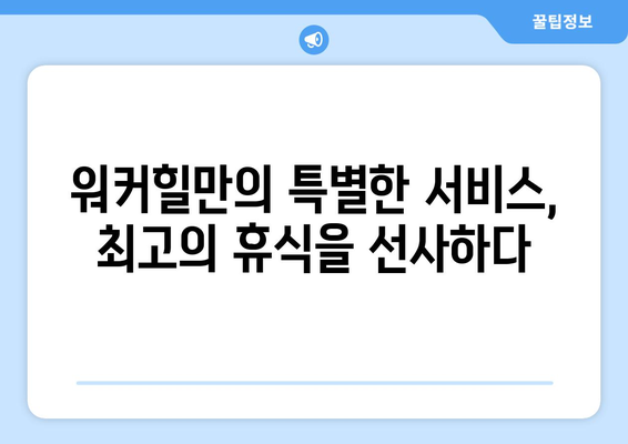 고성 르네 블루 바이 워커힐 호텔 후기| 객실, 부대시설, 서비스 총평 | 고성 여행, 워커힐, 숙소 추천