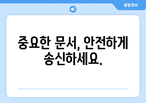 공휴일·주말에도 팩스 보낼 수 있는 곳 | 24시간 팩스 발송 서비스, 긴급 팩스 전송, 문서 송신