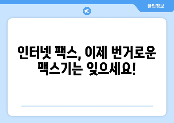 인터넷 팩스 활용 가이드| 불편함 없이 쉽고 빠르게 보내고 받는 방법 | 인터넷 팩스, 팩스 전송, 팩스 수신, 온라인 팩스