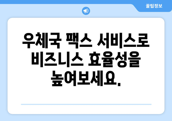 우체국 팩스 서비스로 비즈니스 성장을 가속화하는 5가지 전략 | 비즈니스 성장, 팩스 서비스, 우체국, 효율성