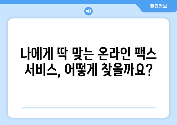 인터넷 팩스 무료 보내기 가능할까요? | 온라인 팩스 서비스 비교 및 추천