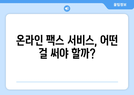 인터넷 팩스 무료로 보내기 가능? | 온라인 팩스 서비스 추천 및 사용 방법