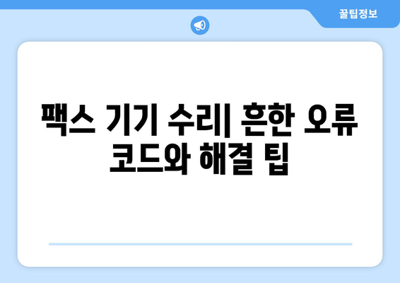 팩스 오류 코드 해결 솔루션| 의미와 해결 방법 | 팩스 문제 해결, 오류 코드 분석, 팩스 기기 수리