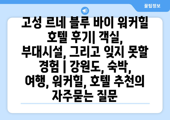 고성 르네 블루 바이 워커힐 호텔 후기| 객실, 부대시설, 그리고 잊지 못할 경험 | 강원도, 숙박, 여행, 워커힐, 호텔 추천