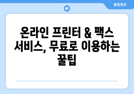 무료 프린터 & 팩스 전송 서비스 찾는 가장 빠른 방법 | 온라인 서비스 추천, 비교, 무료 이용 팁