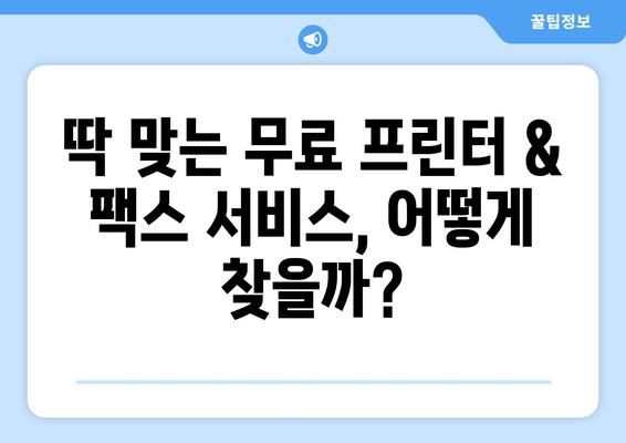 무료 프린터 & 팩스 전송 서비스 찾는 가장 빠른 방법 | 온라인 서비스 추천, 비교, 무료 이용 팁