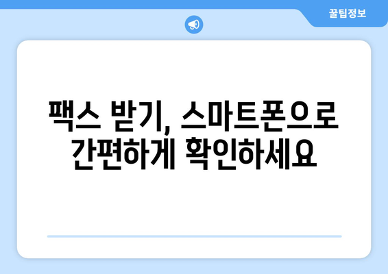 온라인 팩스 사이트 활용| 팩스 간편하게 받는 방법 | 팩스 보내기, 무료 팩스, 온라인 팩스 서비스