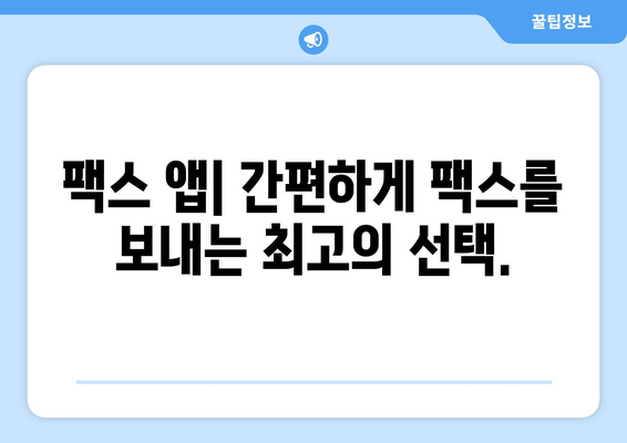 모바일로 팩스 보내기| 놀라울 정도로 쉬운 3가지 방법 | 팩스 앱, 무료 팩스, 모바일 팩스 보내기