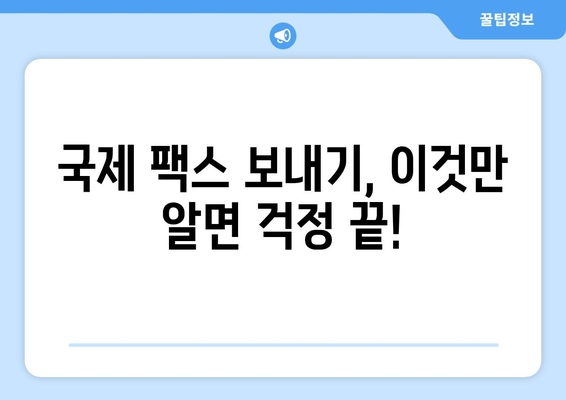 국제 팩스 용어 완벽 해설| 핵심 용어 정리 및 실무 활용 가이드 | 국제 팩스, 용어 정의, 실무, 가이드, 해설