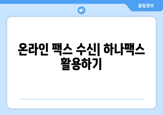 하나팩스로 인터넷 팩스 간편하게 받는 방법 | 팩스 수신, 온라인 팩스, 하나팩스 사용 가이드